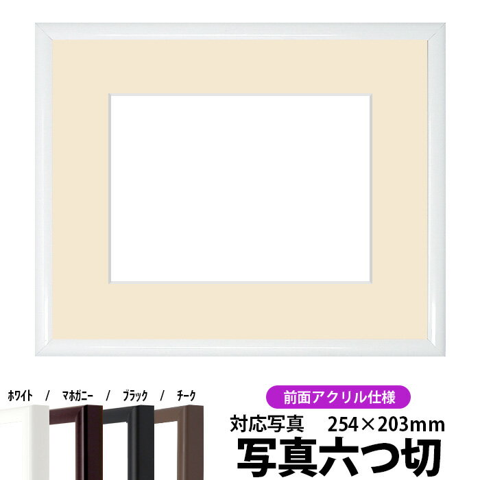 商品名 写真用額縁　J型/白　写真六つ切（254×203mm）専用☆前面アクリル仕様☆マット付き 色 白 その他の色 マホガニー、 黒、 チーク 商品情報 写真六つ切（254×203mm）専用 マット中抜き：234×183mm 額縁外寸：3...