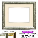 写真用額縁 シャイン/シルバー 2Lサイズ(178×128mm)専用 前面UVカットアクリル仕様 マット付き(銀色細縁付き)