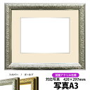 写真用額縁 シャイン/シルバー A3(420×297mm)専用 前面UVカットアクリル仕様 マット付き(銀色細縁付き)