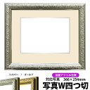 写真用額縁 シャイン/シルバー 写真ワイド四つ切(366×254mm)専用 前面UVカットアクリル仕様 マット付き(銀色細縁付き)