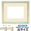 写真用額縁 5663/グリーン 2Lサイズ(178×128mm)専用 前面ガラス仕様 マット付き【写真/5663/グリーン】
