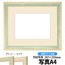 写真用額縁 5663/グリーン A4(297×210mm)専用 前面ガラス仕様 マット付き【写真/5663/グリーン】