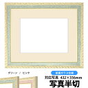 写真用額縁 5663/グリーン 写真半切(432×356mm)専用 前面ガラス仕様 マット付き【写真/5663/グリーン】