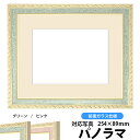 写真用額縁 5663/グリーン パノラマ(254×89mm)専用 前面ガラス仕様 マット付き