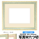 写真用額縁 5663/グリーン 写真ワイド六つ切(305×203mm)専用 前面ガラス仕様 マット付き【写真/5663/グリーン】