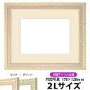 写真用額縁 5663/ピンク 2Lサイズ(178×128mm)専用 前面UVカットアクリル仕様 マット付き【写真/5663/ピンク】