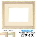 写真用額縁 5663/ピンク 2Lサイズ(178×128mm)専用 前面ガラス仕様 マット付き(金色細縁付き)【写真/5663/ピンク】