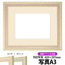 写真用額縁 5663/ピンク A3(420×297mm)専用 前面UVカットアクリル仕様 マット付き【写真/5663/ピンク】