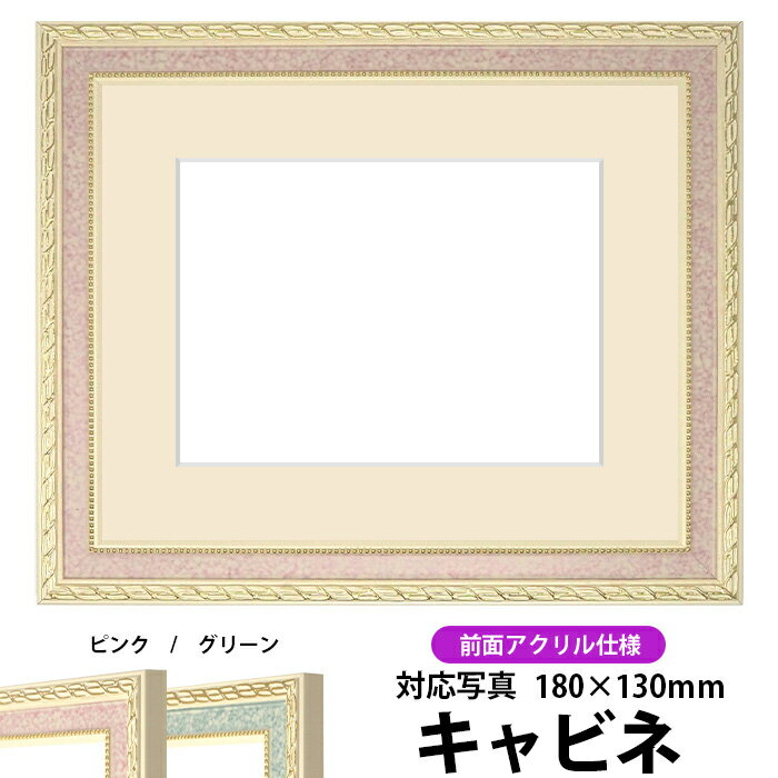 写真用額縁 5663/ピンク キャビネ(180×130mm)専用 前面UVカットアクリル仕様 マット付き【写真/5663/ピンク】