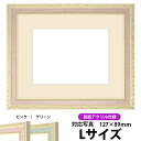 写真用額縁 5663/ピンク Lサイズ(127×89mm)専用 前面UVカットアクリル仕様 マット付き【写真/5663/ピンク】