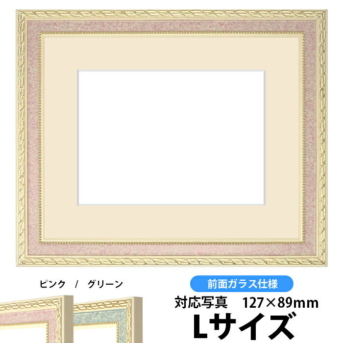 写真用額縁 5663/ピンク Lサイズ（127×89mm）専用 前面ガラス仕様 マット付き【写真/5663/ピンク】