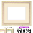 写真用額縁 5663/ピンク 写真四つ切(305×254mm)専用 前面UVカットアクリル仕様 マット付き【写真/5663/ピンク】