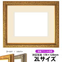写真用額縁 シャイン/ゴールド 2Lサイズ(178×128mm)専用 前面UVカットアクリル仕様 マット付き