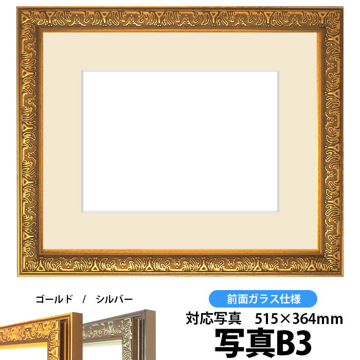 写真用額縁　シャイン/ゴールド　B3(515×364mm)専用　前面ガラス仕様　マット付き【写真額縁】