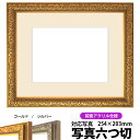 写真用額縁 シャイン/ゴールド 写真六つ切(254×203mm)専用 前面UVカットアクリル仕様 マット付き