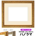 写真用額縁 シャイン/ゴールド パノラマ(254×89mm)専用 前面UVカットアクリル仕様 マット付き