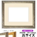 写真用額縁 シャイン/シルバー 2Lサイズ(178×128mm)専用 前面UVカットアクリル仕様 マット付き