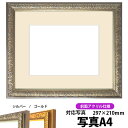 写真用額縁 シャイン/シルバー A4(297×210mm)専用 前面UVカットアクリル仕様 マット付き