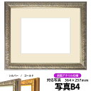 写真用額縁 シャイン/シルバー B4(364×257mm)専用 前面UVカットアクリル仕様 マット付き