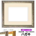 写真用額縁 シャイン/シルバー ハガキ(152×102mm)専用 前面UVカットアクリル仕様 マット付き