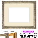 写真用額縁 シャイン/シルバー 写真四つ切(305×254mm)専用 前面UVカットアクリル仕様 マット付き