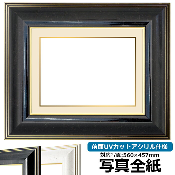 写真用額縁 6013 写真全紙（560×457mm）専用 ブラック 前面UVカットアクリル仕様 マット付き （金色細縁付き）