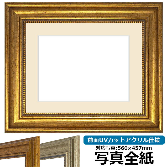 【アウトレット】 写真用額縁 8111 写真全紙（560×457mm）専用 ゴールド 前面UVカットアクリル仕様 マット付き ※アウトレット品につき返品交換不可