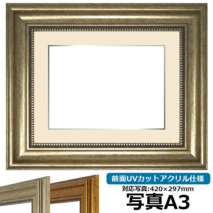 【アウトレット】 写真用額縁 8111/シルバー A3（420×297mm）専用 前面UVカットアクリル仕様 マット付..