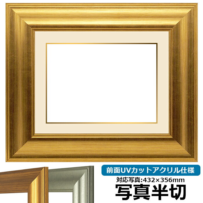 写真用額縁 8120/ゴールド 写真半切（432×356mm）専用 前面UVカットアクリル仕様 マット付き （金色細縁付き）