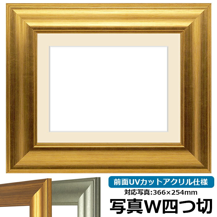 写真用額縁 8120 写真ワイド四つ切（366×254mm）専用 ゴールド 前面UVカットアクリル仕様 マット付き