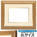 写真用額縁 8125 2Lサイズ(178×128mm)専用 チーク 前面UVカットアクリル仕様 マット付き (金色細縁付き)