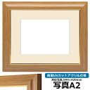 写真用額縁 8125 A2(594×420mm)専用 チーク 前面UVカットアクリル仕様 マット付き