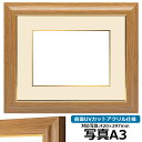 写真用額縁 8125 A3(420×297mm)専用 チーク 前面UVカットアクリル仕様 マット付き (金色細縁付き)