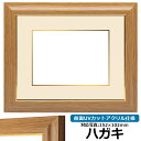 写真用額縁 8125 ハガキ(152×102mm)専用 チーク 前面UVカットアクリル仕様 マット付き (金色細縁付き)