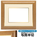 写真用額縁 8125 写真半切(432×356mm)専用 チーク 前面UVカットアクリル仕様 マット付き (金色細縁付き)