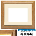 写真用額縁 8125 写真半切(432×356mm)専用 チーク 前面UVカットアクリル仕様 マット付き