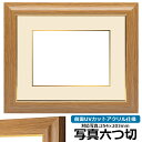 写真用額縁 8125 写真六つ切(254×203mm)専用 チーク 前面UVカットアクリル仕様 マット付き (金色細縁付き)