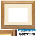 写真用額縁 8125 写真六つ切(254×203mm)専用 チーク 前面UVカットアクリル仕様 マット付き