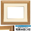 写真用額縁 8125 写真ワイド四つ切(366×254mm)専用 チーク 前面UVカットアクリル仕様 マット付き (金色細縁付き)