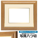 写真用額縁 8125 写真八つ切(216×165mm)専用 チーク 前面UVカットアクリル仕様 マット付き (金色細縁付き)