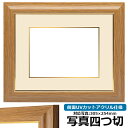 写真用額縁 8125 写真四つ切(305×254mm)専用 チーク 前面UVカットアクリル仕様 マット付き (金色細縁付き)