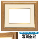 写真用額縁 8125 写真全紙(560×457mm)専用 チーク 前面UVカットアクリル仕様 マット付き (金色細縁付き)