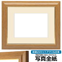 写真用額縁 8125 写真全紙(560×457mm)専用 チーク 前面UVカットアクリル仕様 マット付き
