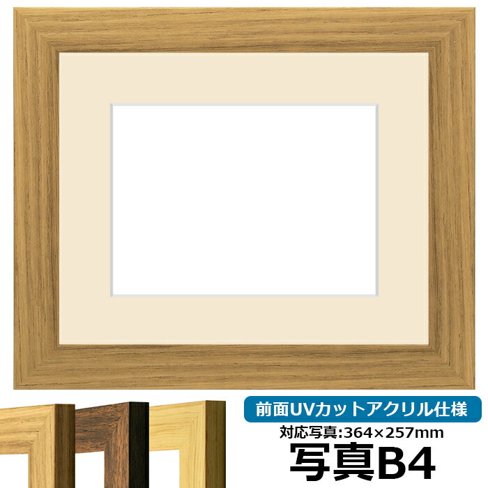 商品名 写真用額縁 8146 B4（364×257mm）専用 ナラ 前面UVカットアクリル仕様 マット付き 色 ナラ その他の色 ブラウン 木地 商品情報 B4（364×257mm）専用 額縁裏面内寸：509×394mm 額縁外寸：約559×444mm マット中抜き：354×247mm マット厚：1.5mm 縁幅：30mm 縁厚：16mm 深さ：9mm カカリ：5mm 素材：樹脂製 ※2mm厚の作品まで額装可能です。 商品の特徴 見栄えの良いマット付き！ マットの色は「白・クリーム・黒」の3色から選べます。 作品の出し入れが裏からできるので簡単です。 タテ長、ヨコ長にもご利用いただけます。 付属品 UVカットアクリル、中抜きマット、裏板、吊紐、箱 その他の仕様・オプション プロフィール（金色の細縁）付き仕様はこちら 取扱いサイズ ・Lサイズ（127×89mm） ・ハガキ（152×102mm） ・パノラマ（254×89mm） ・2Lサイズ（178×128mm） ・キャビネ（180×130mm） ・写真八つ切（216×165mm） ・写真六つ切（254×203mm） ・写真ワイド六つ切（305×203mm） ・A4（297×210mm） ・写真四つ切（305×254mm） ・B4（364×257mm） ・写真ワイド四つ切（366×254mm） ・A3（420×297mm） ・写真半切（432×356mm） ・B3（515×364mm） ・写真全紙（560×457mm） ・A2（594×420mm） その他・注意事項 【商品画像について】 商品画像は可能な限り実物に近づけて色補正しておりますが、ご使用のモニタによっては実際の色と異なって見える場合がございますのであらかじめご了承ください。 【マットの中抜きサイズについて】 写真用額縁に付属しているマットは規定のサイズで中抜き加工されております。マットの中抜きサイズの変更は出来ませんので、あらかじめご了承ください。（仮に中抜きサイズをご入力頂いても対応出来ませんのでご注意下さい）