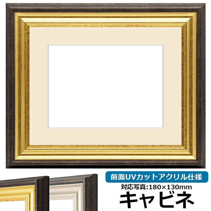 写真用額縁 8156 キャビネ（180×130mm）専用 ゴールド 前面UVカットアクリル仕様 マット付き