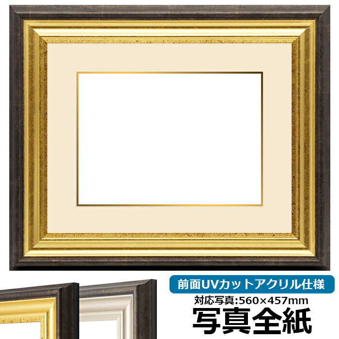 写真用額縁 8156 写真全紙（560×457mm）専用 ゴールド 前面UVカットアクリル仕様 マット付き （金色細縁付き）