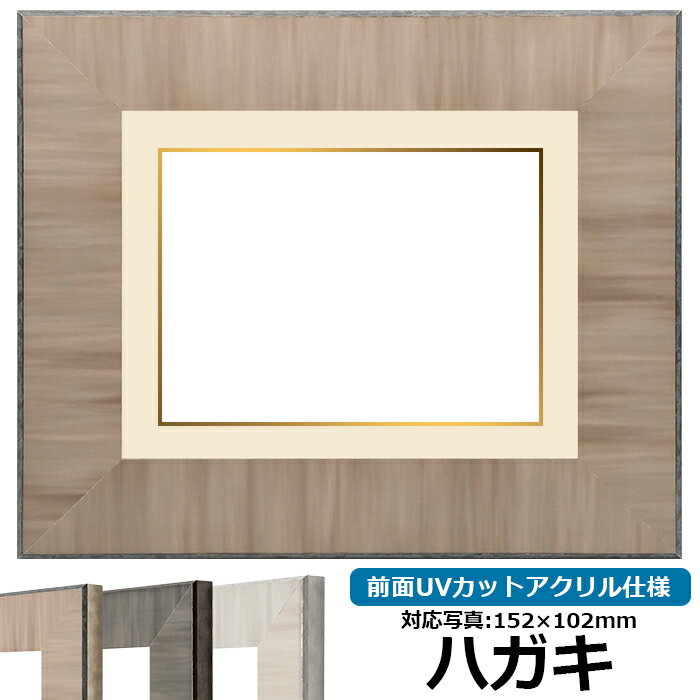 写真用額縁 8302 ハガキ（152×102mm）専用 ブラウン 前面UVカットアクリル仕様 マット付き （金色細縁付き）