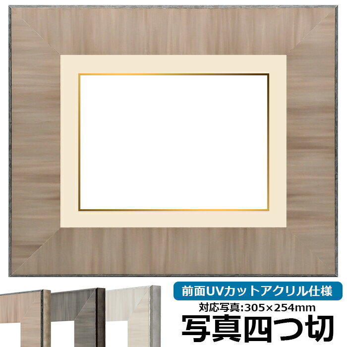 写真用額縁 8302 写真四つ切（305×254mm）専用 ブラウン 前面UVカットアクリル仕様 マット付き （金色細縁付き）