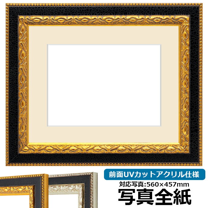 写真用額縁 9371 写真全紙（560×457mm）専用 ゴールド 前面UVカットアクリル仕様 マット付き