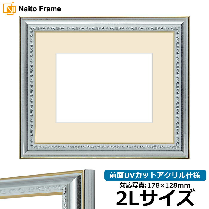 写真用額縁 9557 2Lサイズ（178×128mm）専用 シルバー 前面UVカットアクリル仕様 マット付き